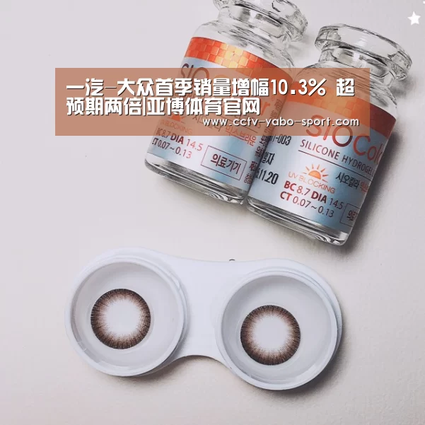 一汽-大众首季销量增幅10.3% 超预期两倍|亚博体育官网(图4) 亚博