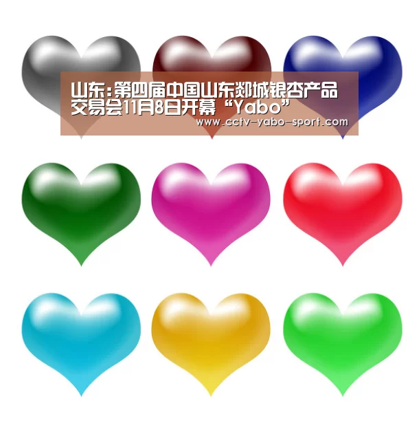 山东:第四届中国山东郯城银杏产品交易会11月8日开幕“Yabo”(图1) 山东:第四届中国山东郯城银杏产品交易会11月8日开幕“Yabo”(图1)