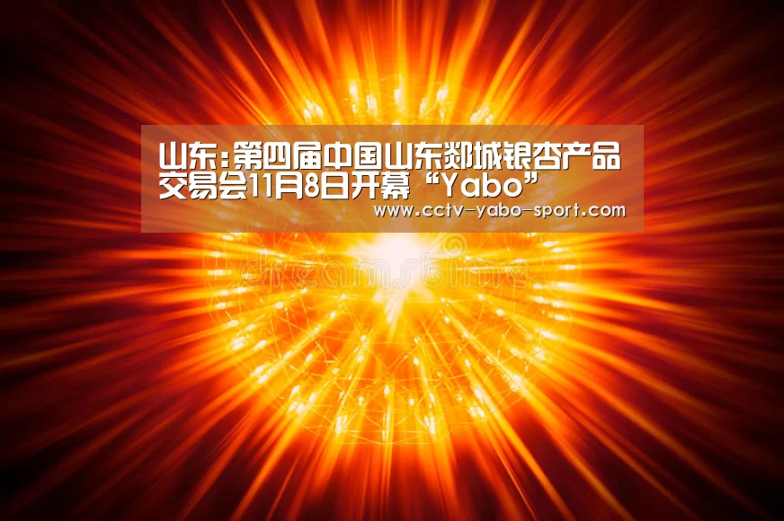 山东:第四届中国山东郯城银杏产品交易会11月8日开幕“Yabo”(图2) 亚博官网