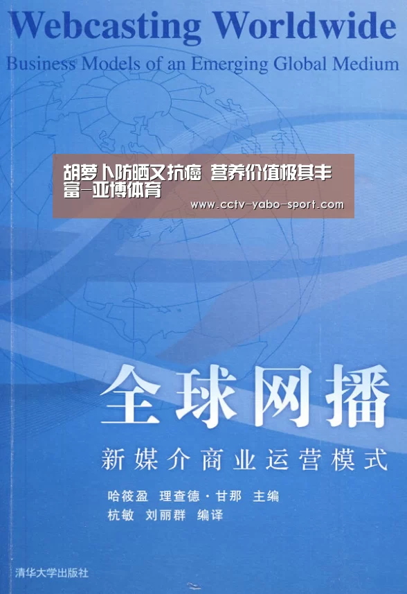胡萝卜防晒又抗癌 营养价值极其丰富-亚博体育(图1) 亚博体育官网