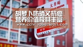 胡萝卜防晒又抗癌 营养价值极其丰富-亚博体育(图2) 亚博