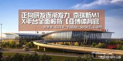 正向研发逐渐发力 奇瑞新M1X平台全面解析【亚博体育官网】(图2) 正向研发逐渐发力 奇瑞新M1X平台全面解析【亚博体育官网】(图2)