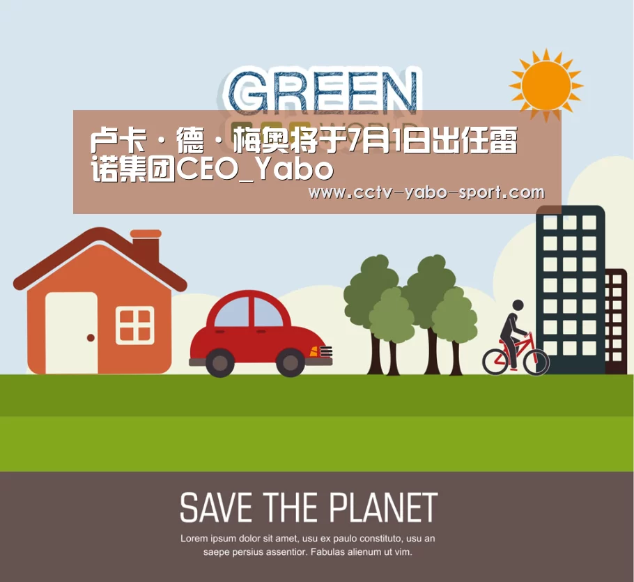卢卡·德·梅奥将于7月1日出任雷诺集团CEO_Yabo