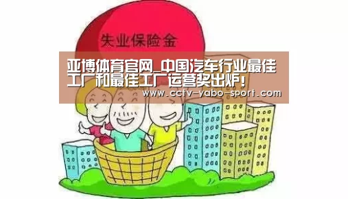 亚博体育官网_中国汽车行业最佳工厂和最佳工厂运营奖出炉！