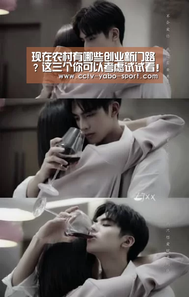 现在农村有哪些创业新门路？这三个你可以考虑试试看！|亚博体育